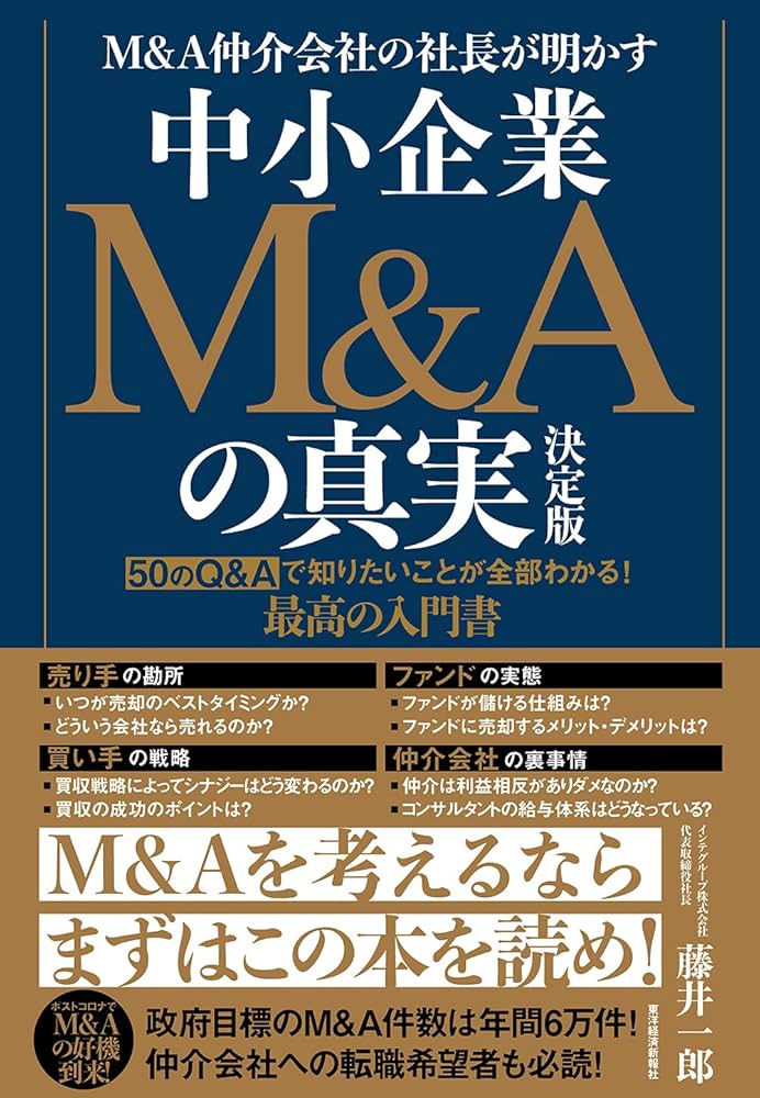 M&A仲介会社の社長が明かす 中小企業M&Aの真実 決定版――50のQ&Aで知り