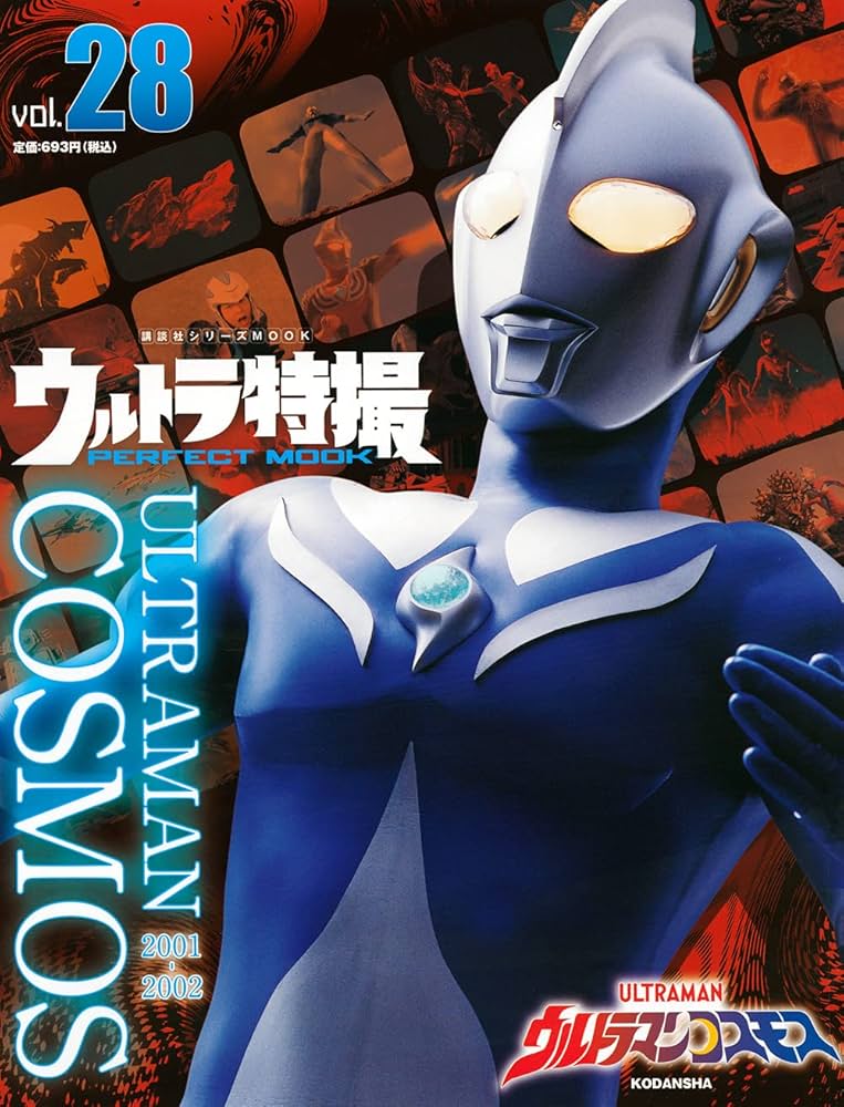 ウルトラ特撮 PERFECT MOOK vol.28 ウルトラマンコスモス (講談社