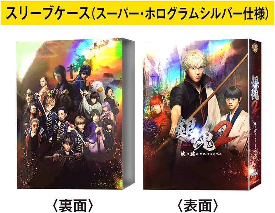 Amazon.co.jp: 銀魂2 掟は破るためにこそある DVD プレミアム