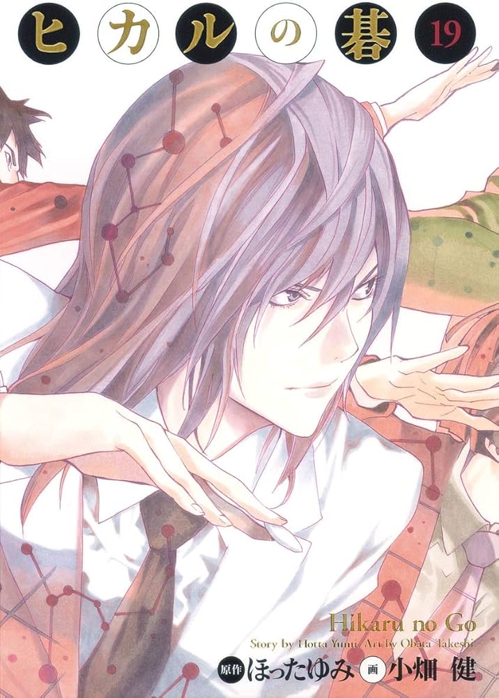 ヒカルの碁 完全版 19 (愛蔵版コミックス) | 小畑 健, ほった ゆみ |本