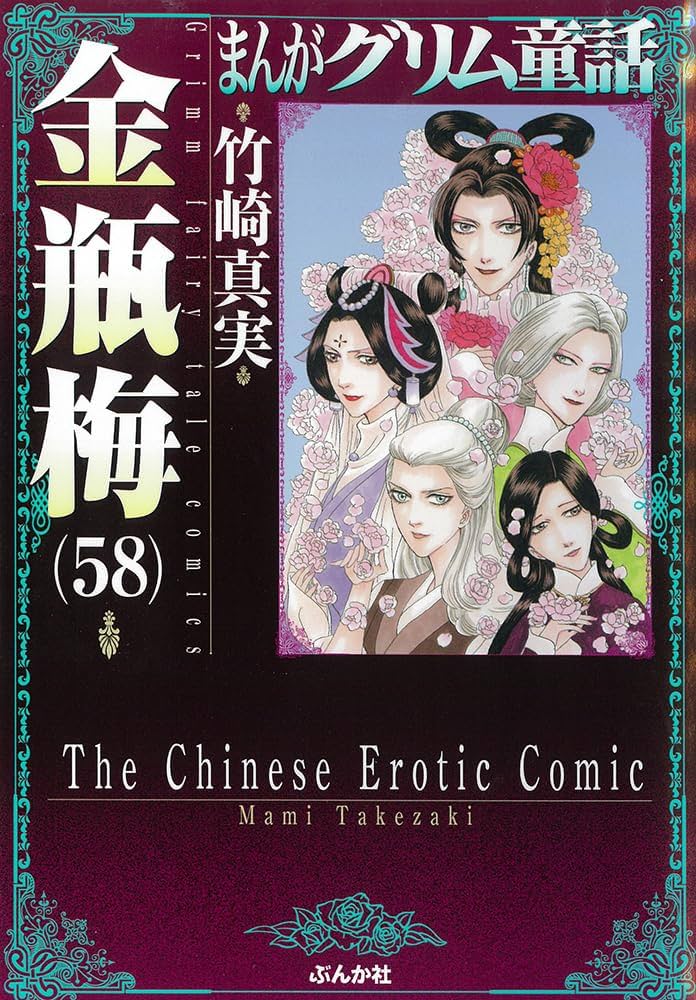 Amazon.co.jp: 金瓶梅(58) (まんがグリム童話) : 竹崎真実: 本