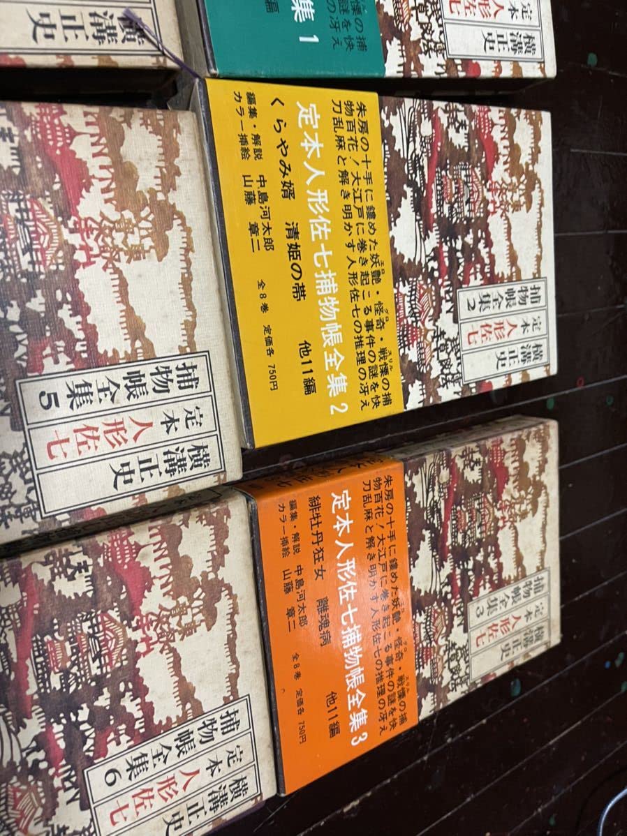 Amazon.co.jp: 横溝正史 定本 人形佐七捕物帳全集 全8巻セット 帯付き