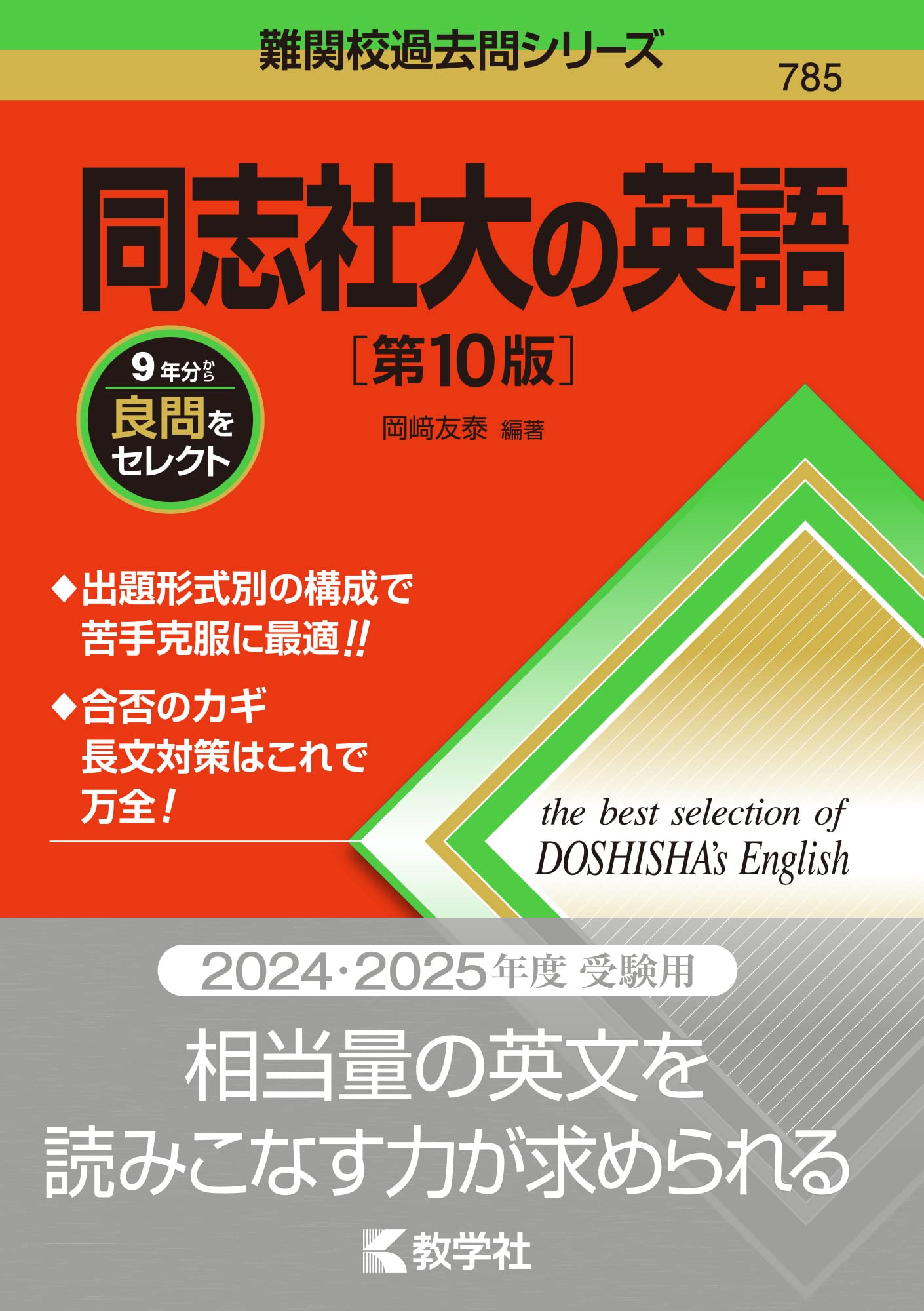 同志社大の英語［第10版］ (難関校過去問シリーズ) | 教学社編集部 |本