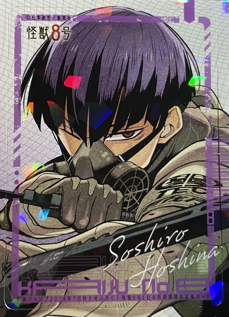 Amazon.co.jp: !! 最強ジャンプ 怪獣8号 保科宗四郎 日本防衛隊第3部隊