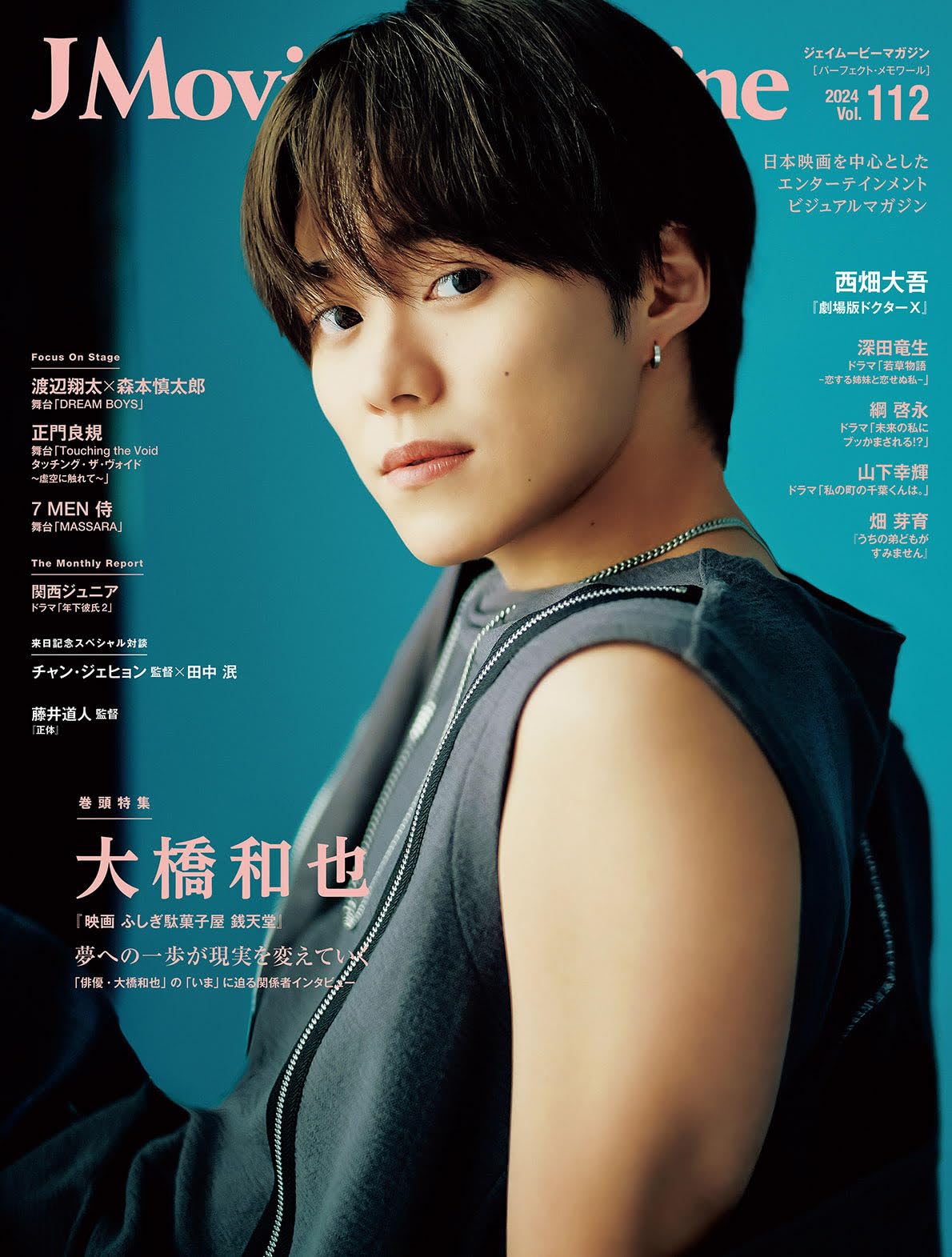 J Movie Magazine Vol.112【表紙：大橋和也『映画 ふしぎ駄菓子屋 銭