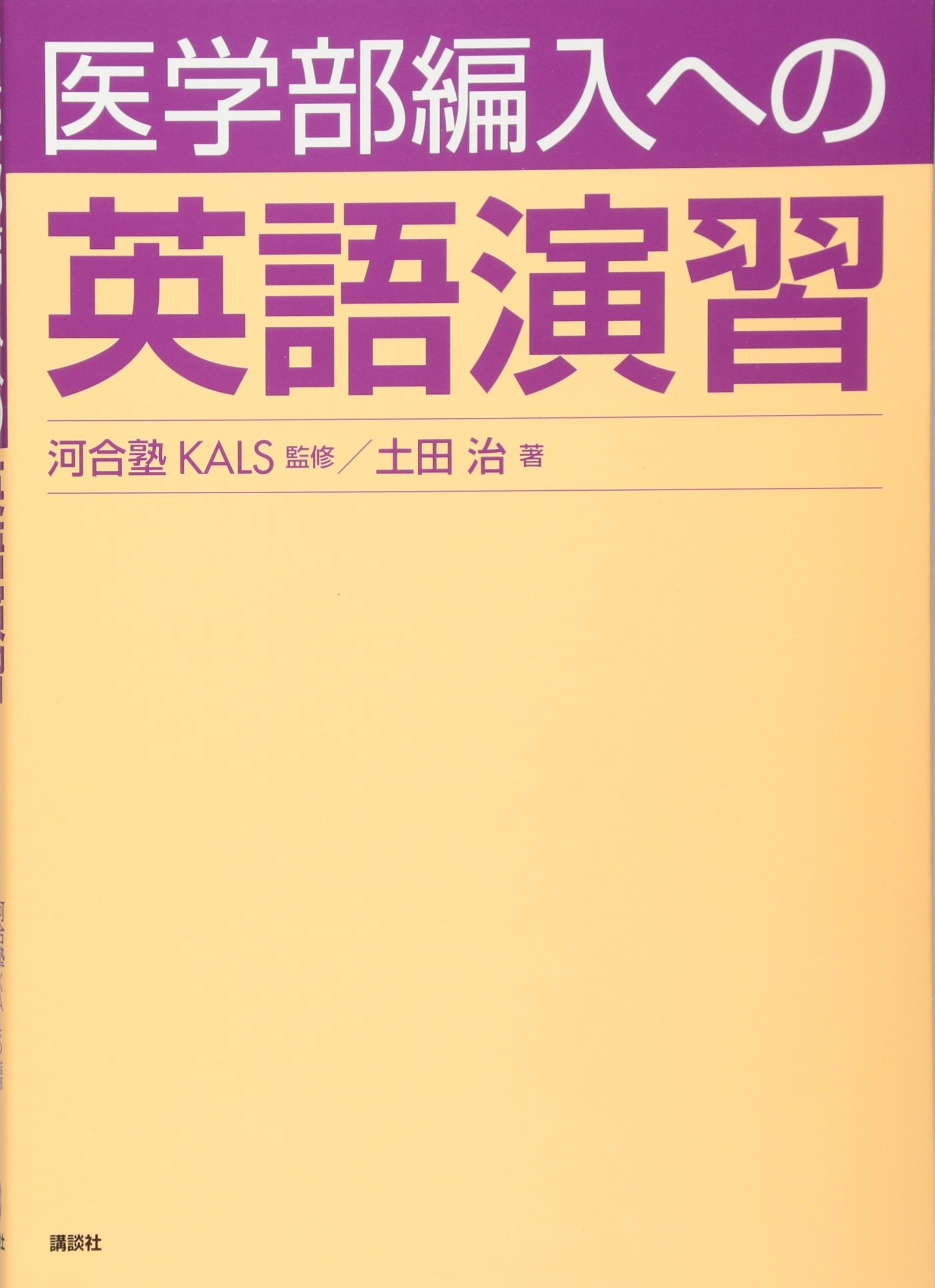 医学部編入への英語演習 (KS生命科学専門書) | 河合塾KALS, 土田 治