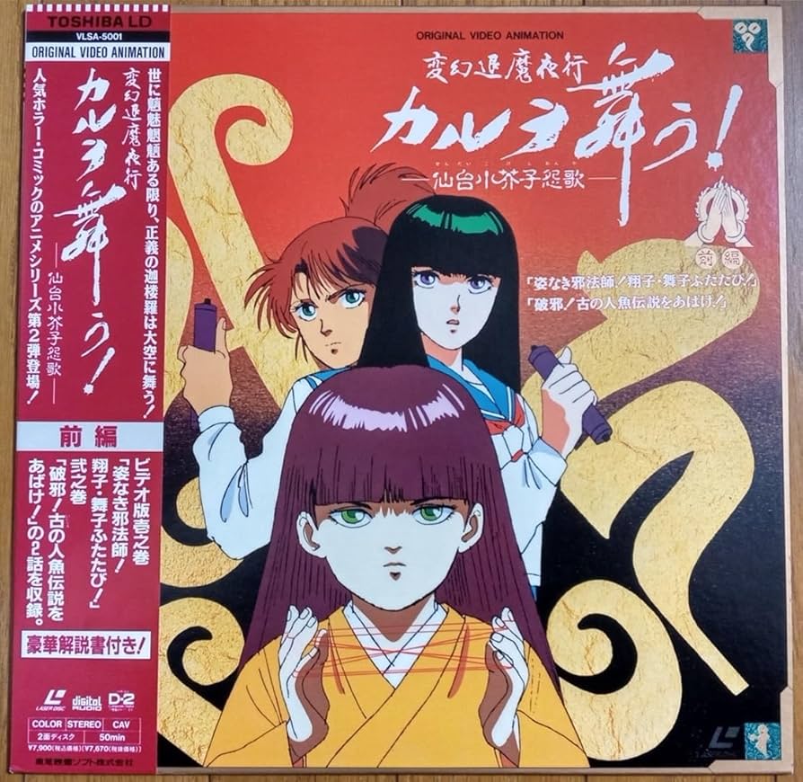 Amazon.co.jp: 変幻退魔夜行 カルラ舞う！ 仙台小芥子怨歌 前編