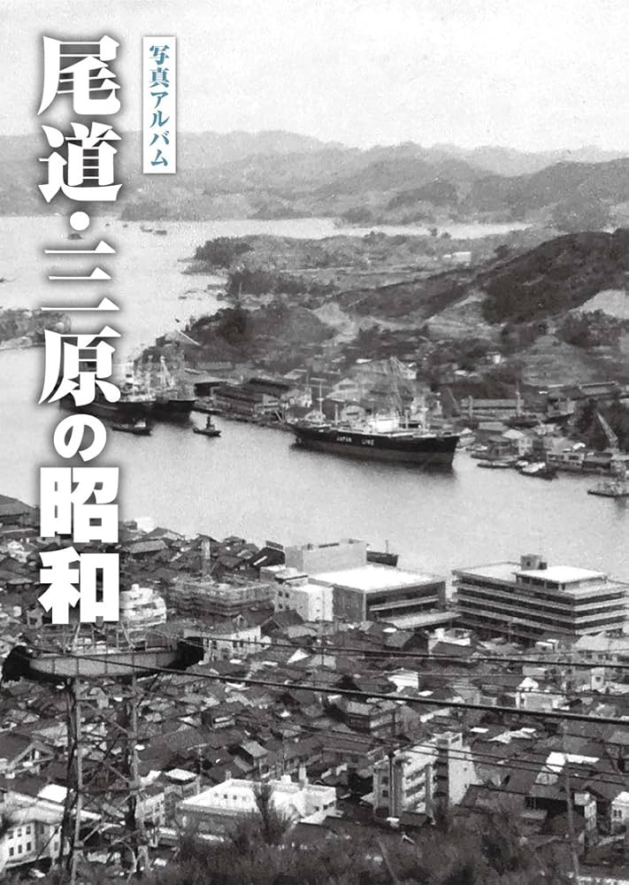 写真アルバム 尾道・三原の昭和 | 森重 彰文, 森重 彰文 |本 | 通販
