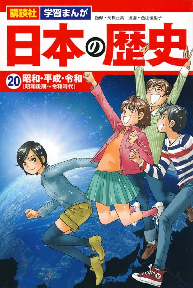 講談社 学習まんが 日本の歴史 全巻セット（1-20巻） 講談社日本の歴史1