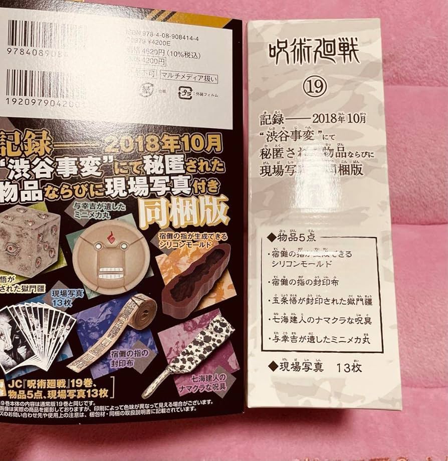 呪術廻戦 単行本19巻 特装版 現場写真 五条悟 98枚 Amazon.