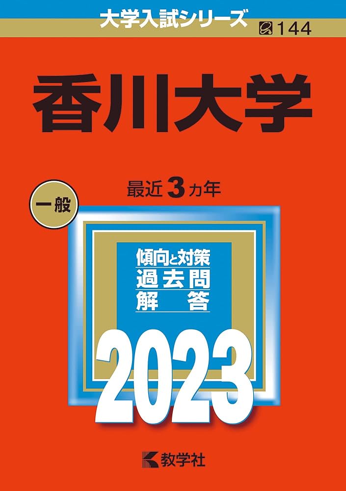 香川大学 (2023年版大学入試シリーズ) | 教学社編集部 |本 | 通販 | Amazon