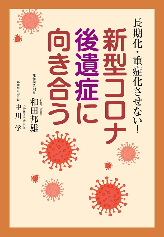 新型コロナ後遺症に向き合う：長期化・重症化させない！ | 和田 邦雄