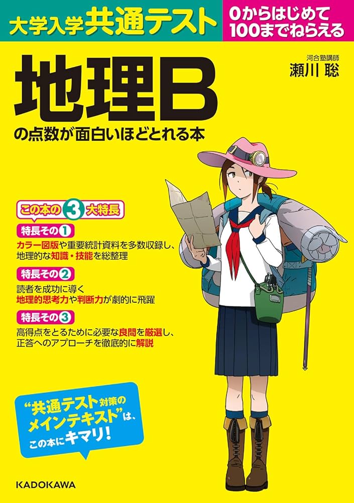 大学入学共通テスト 地理Bの点数が面白いほどとれる本 | 瀬川聡 |本