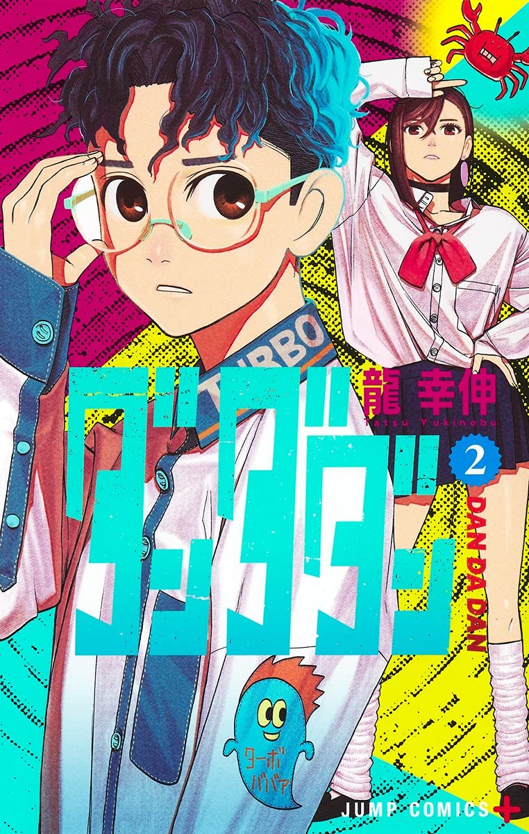 ダンダダン 2 (ジャンプコミックス) | 龍 幸伸 |本 | 通販 | Amazon