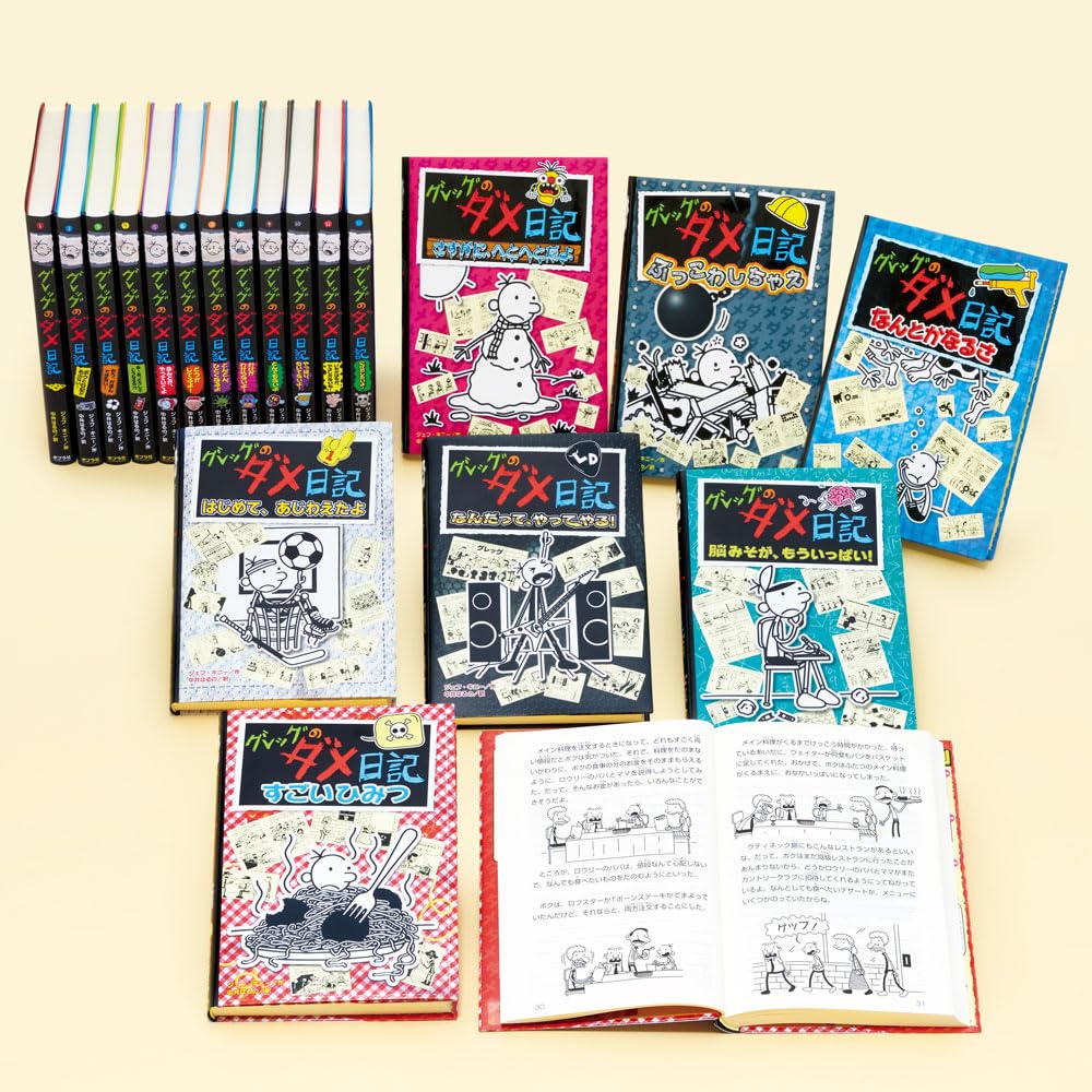 グレッグのダメ日記（既刊19巻） (単行本) | ポプラ社 |本 | 通販