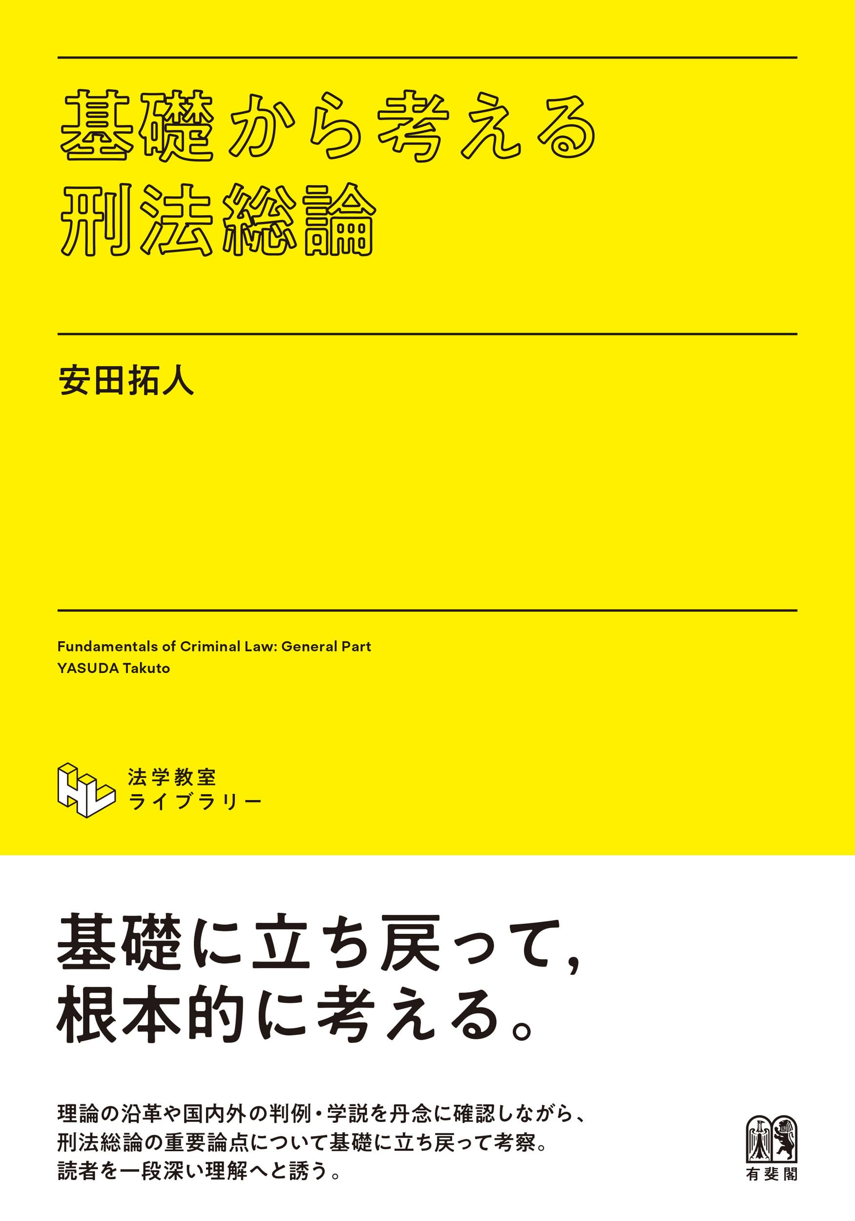 基礎から考える刑法総論 (法学教室ライブラリィ) | 安田 拓人 |本