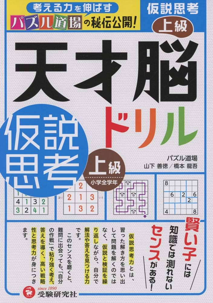 天才脳ドリル 仮説思考 上級/小学全学年向け 思考力トレーニング (受験