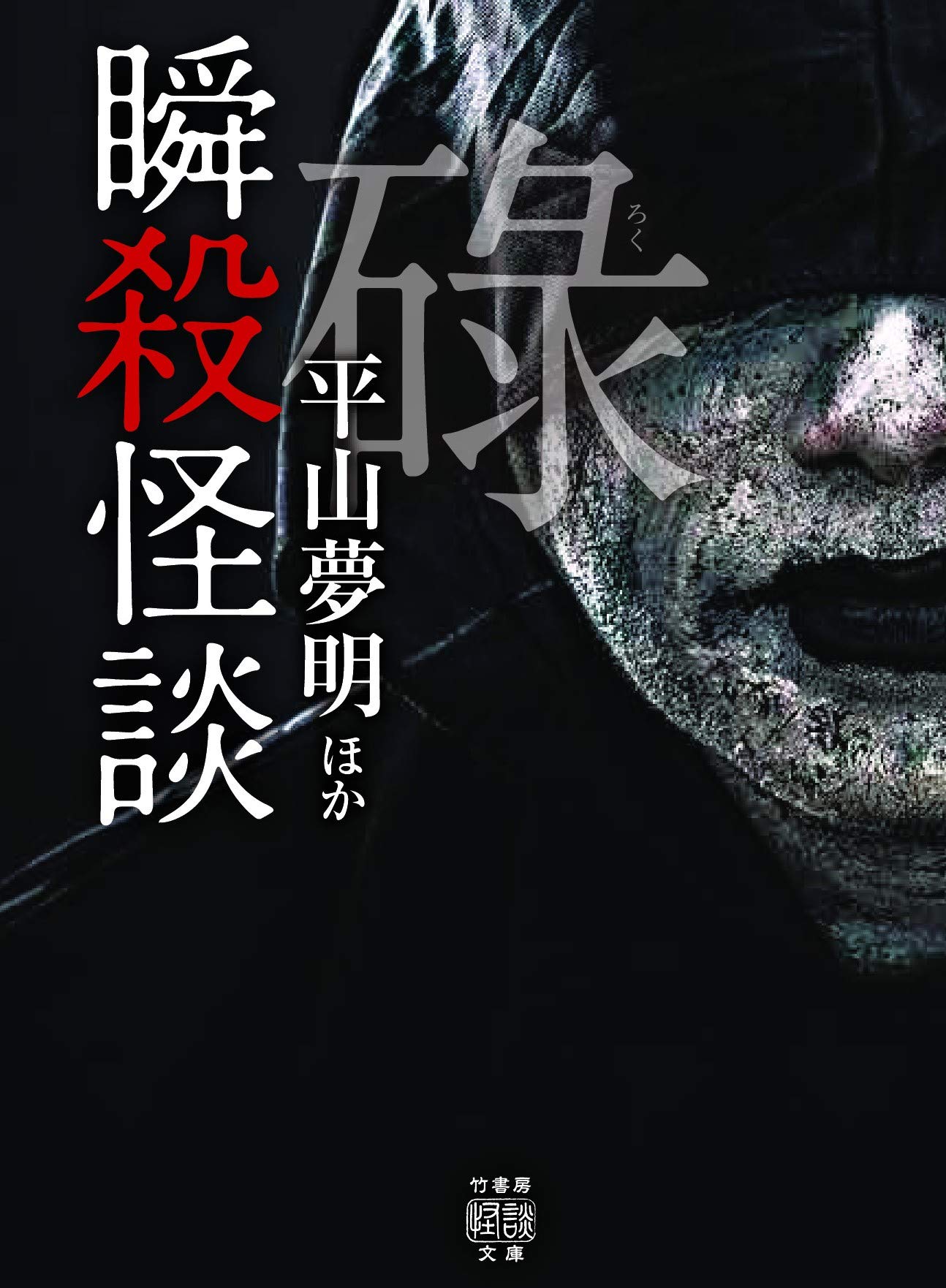 瞬殺怪談 碌 (竹書房怪談文庫 HO 447) | 平山 夢明, 我妻 俊樹, 小田