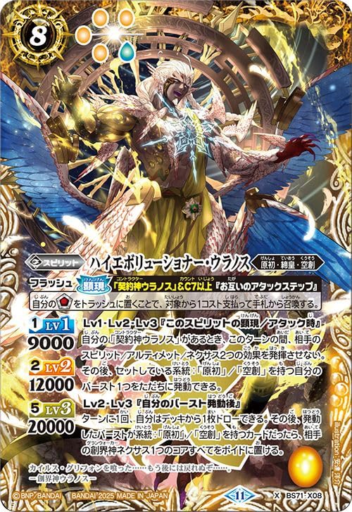 Amazon.co.jp: バトルスピリッツ ハイエボリューショナー・ウラノス（X