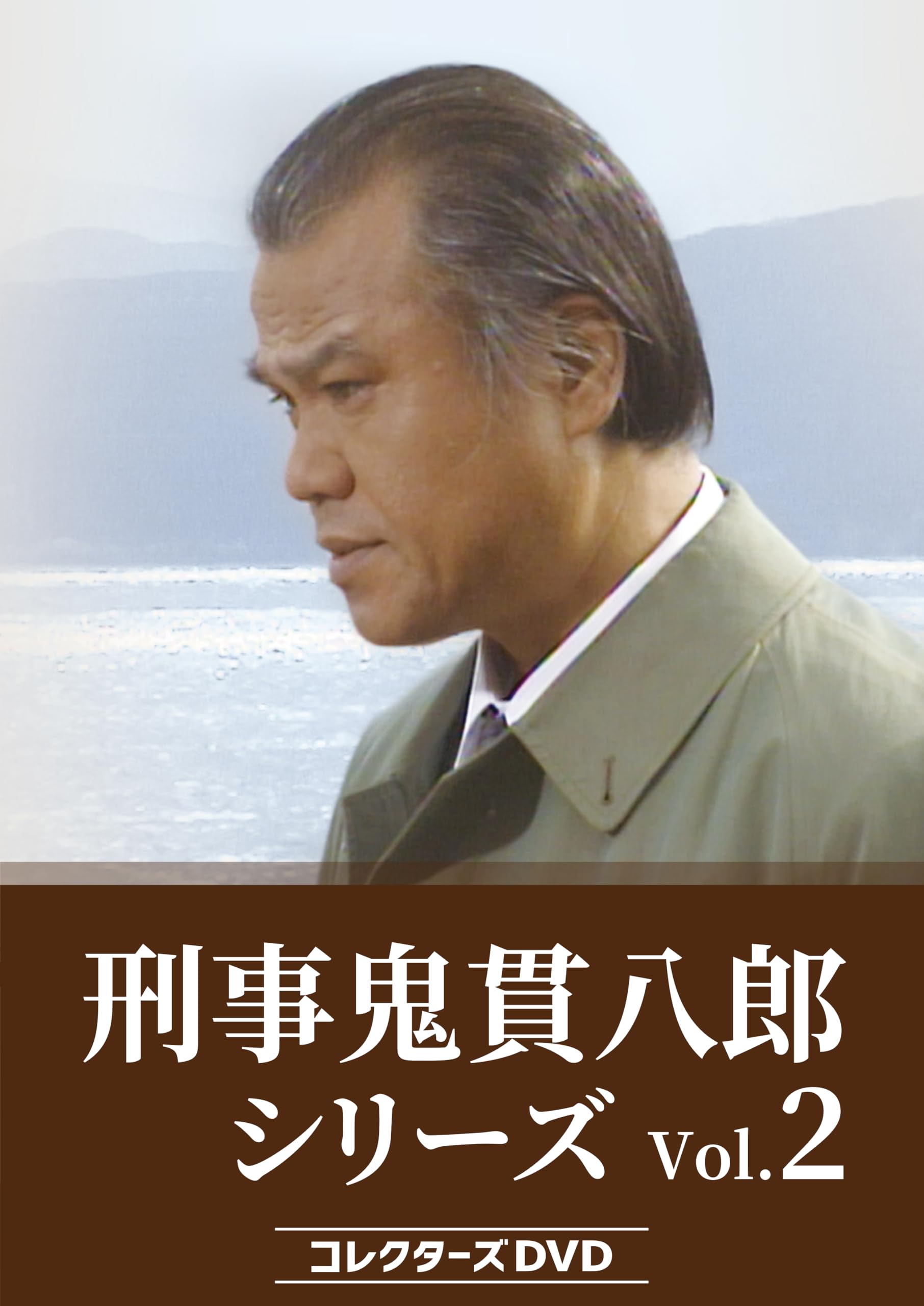 Amazon.co.jp: 刑事 鬼貫八郎シリーズ コレクターズDVD Vol.2 [DVD