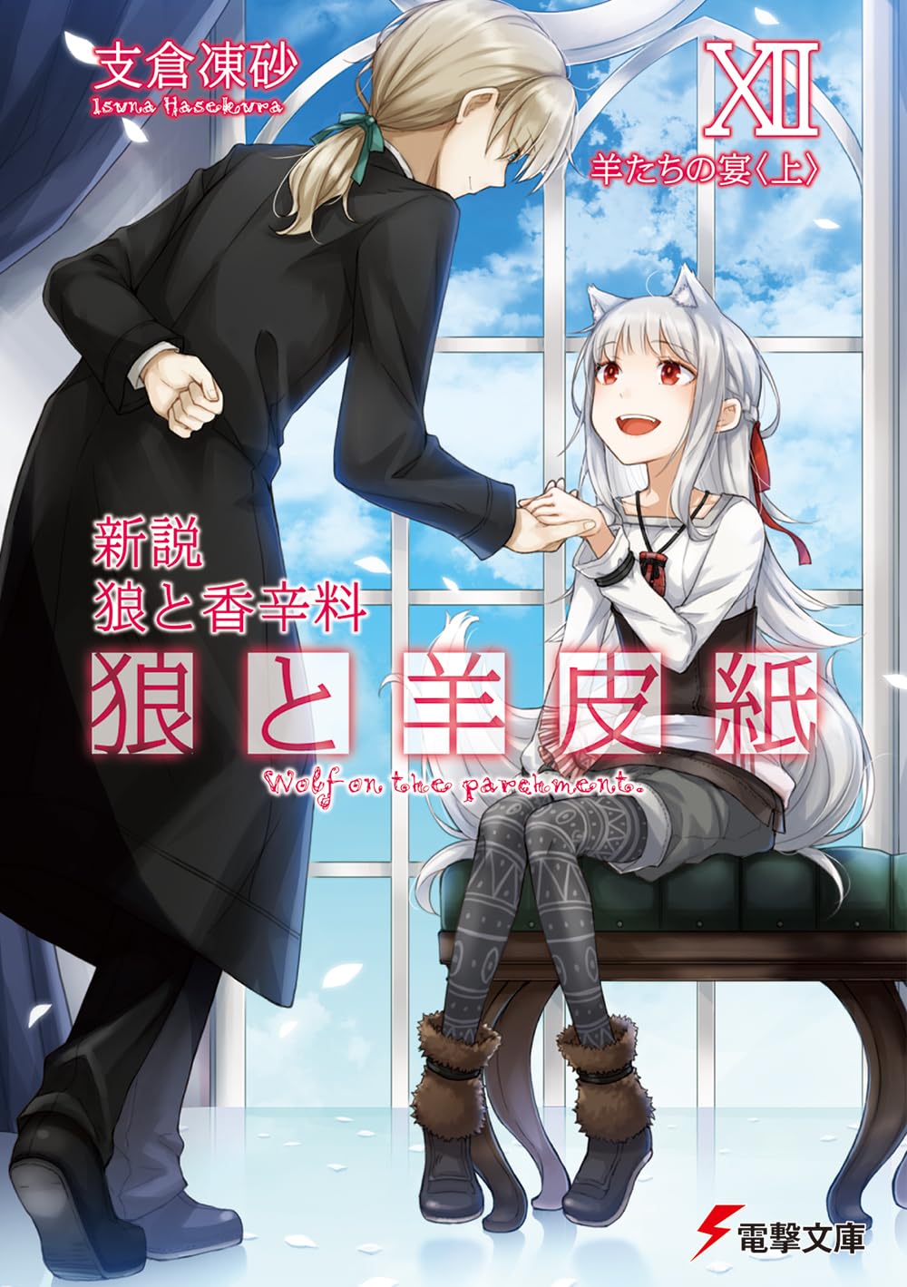 Amazon.co.jp: 新説 狼と香辛料 狼と羊皮紙XII 羊たちの宴 (電撃文庫