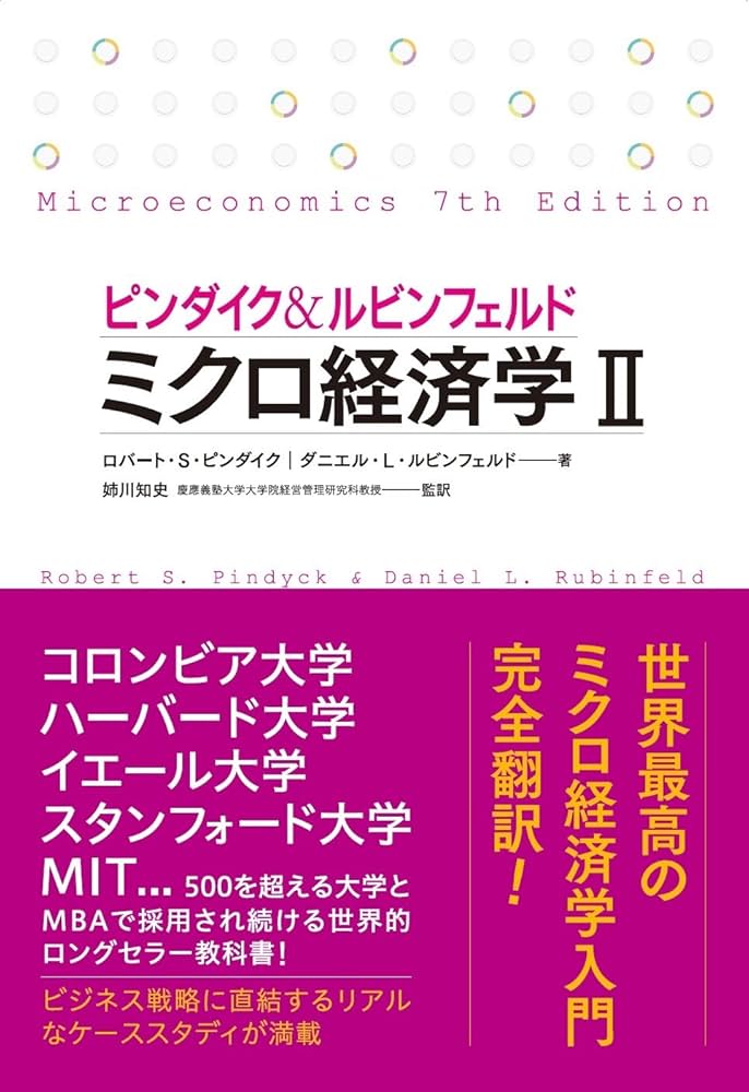 ピンダイク&ルビンフェルド ミクロ経済学 (2) 世界のエリートが学んだ