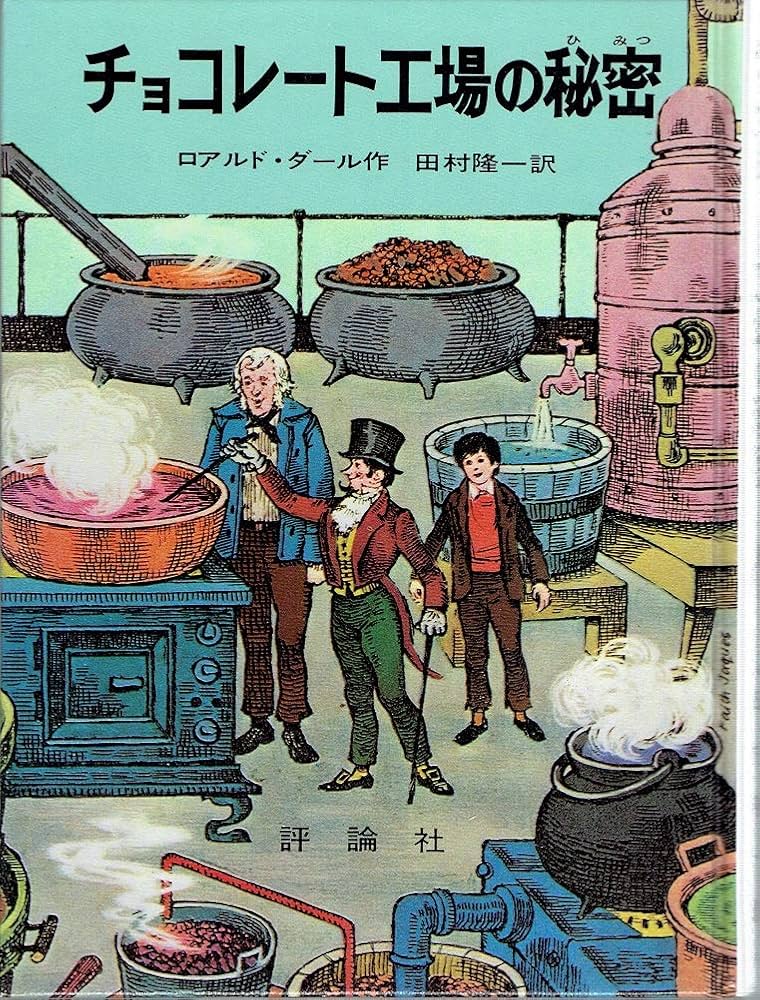 チョコレ-ト工場の秘密 (評論社の児童図書館・文学の部屋) | ロアルド