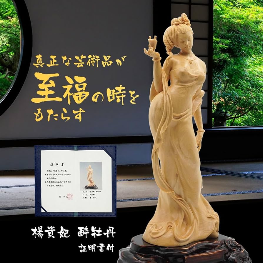 Amazon.co.jp: マックスコスメジャパン 女性像 木彫り 置物 楊貴妃 酔