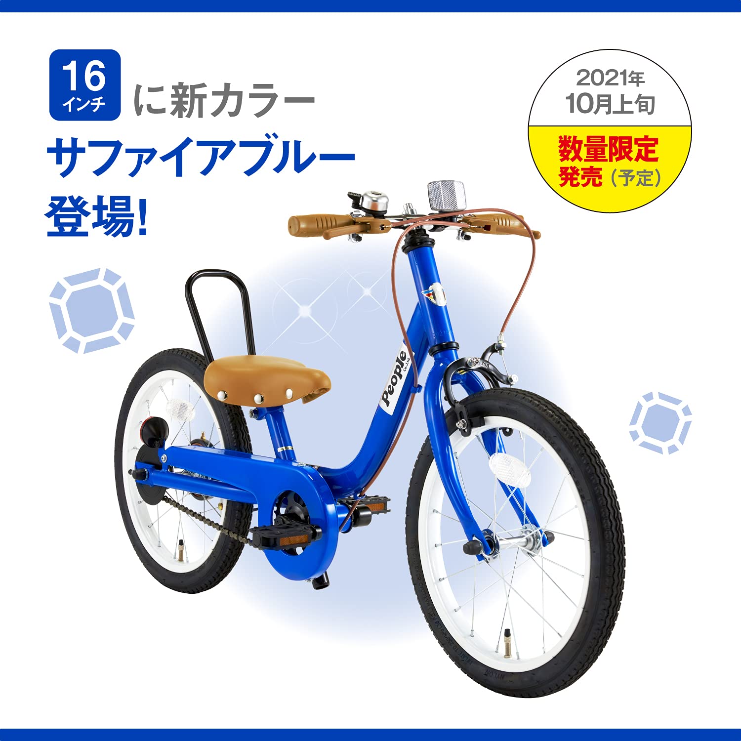 People 幼児用自転車 16インチ 青 新品の泥除けとチェーンロック付き
