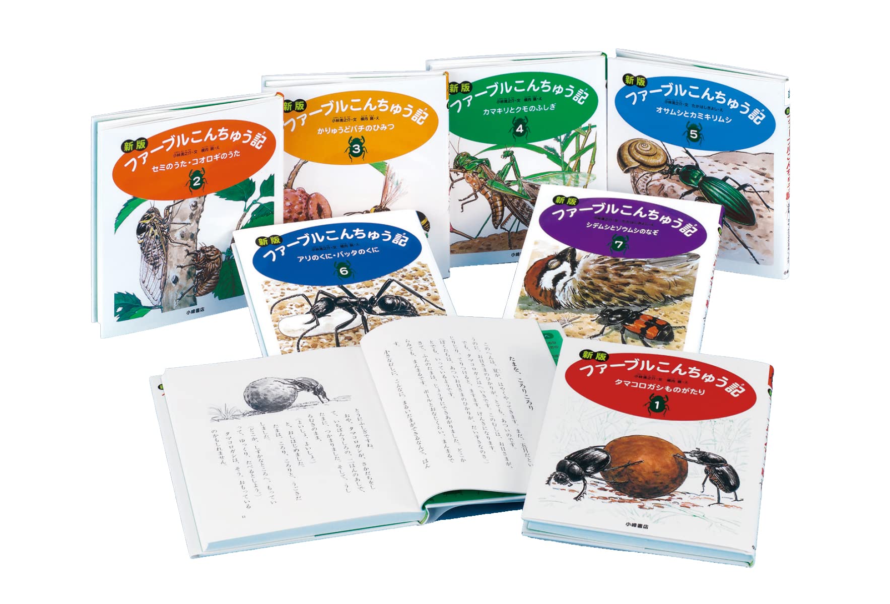 新版ファーブルこんちゅう記(全7巻セット) | 小林清之介 文, たかはし