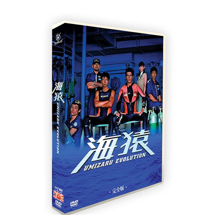 海猿 UMIZARU COLLECTORS BOX 海猿 UMIZARU COLLECTORS BOX