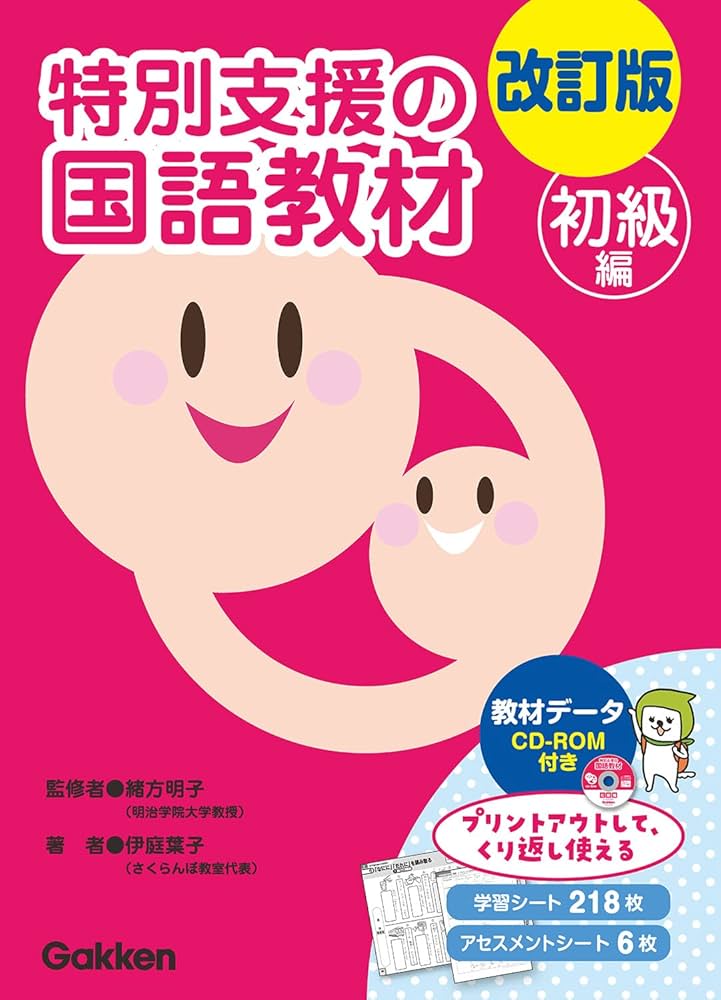 改訂版 特別支援の国語教材 初級編 () | 伊庭 葉子 |本 | 通販 | Amazon