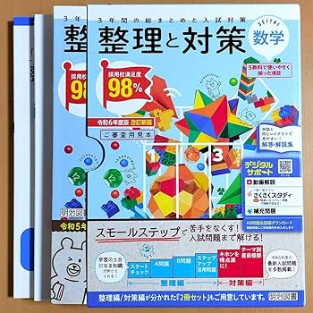 Amazon.co.jp: 令和6年度版 整理と対策 数学 教師用 解答 解説集 付