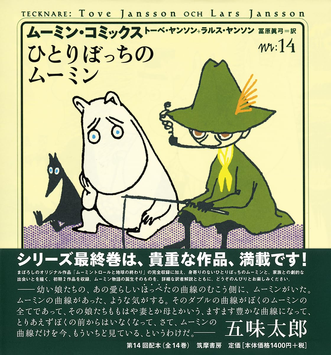 ム-ミン・コミックス (第14巻) | ヤンソン,トーベ, ヤンソン,ラルス