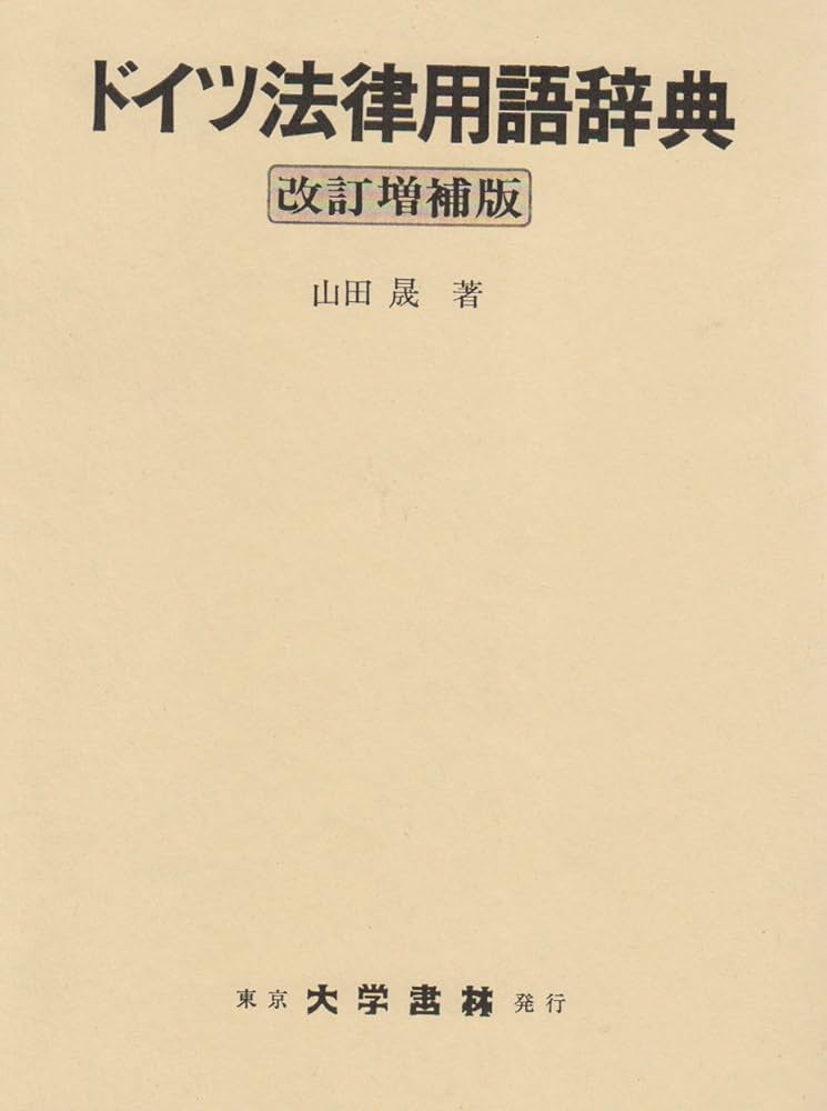 ドイツ法律用語辞典 改訂増補版 | 山田 晟 |本 | 通販 | Amazon