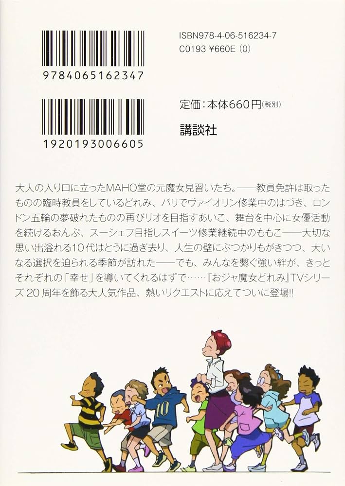 おジャ魔女どれみ20's (講談社ラノベ文庫 と 1-5-1) | 東堂 いづみ