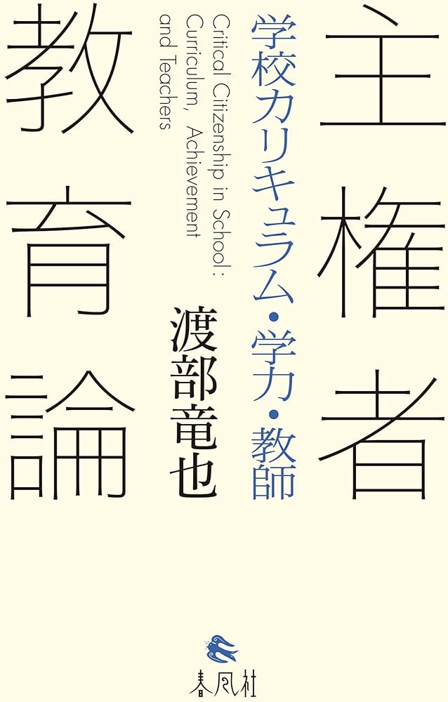 主権者教育論――学校カリキュラム・学力・教師 | 渡部竜也 |本 | 通販