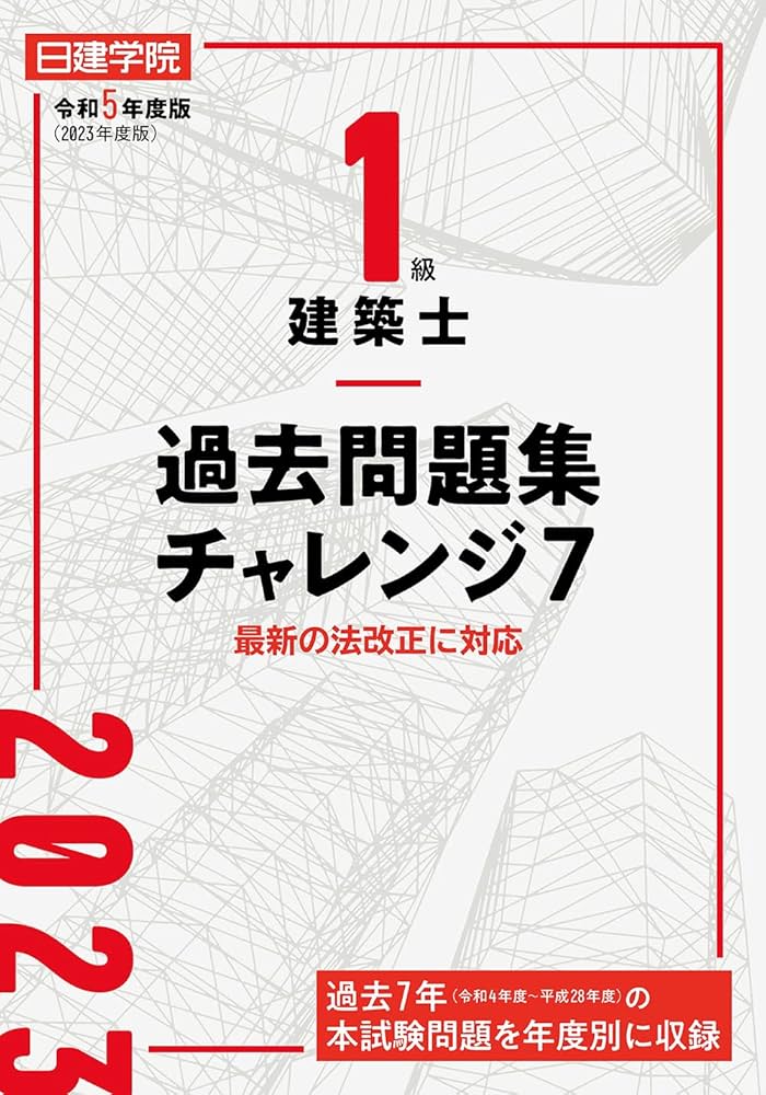1級建築士過去問題集チャレンジ7 令和5年度版 | 日建学院教材研究会