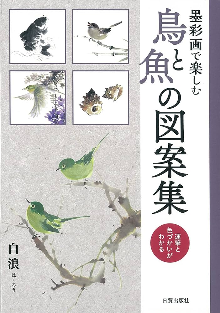 Amazon.co.jp: 鳥と魚の図案集 : 白浪: 本