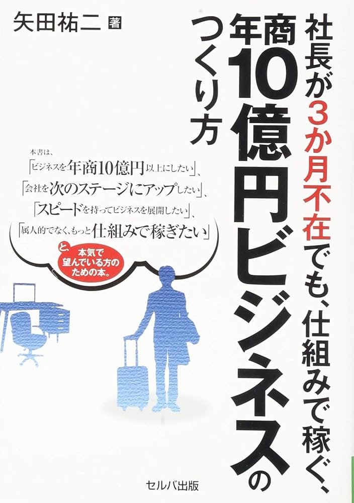 社長が3か月不在でも、仕組みで稼ぐ、年商10億円ビジネスのつくり方