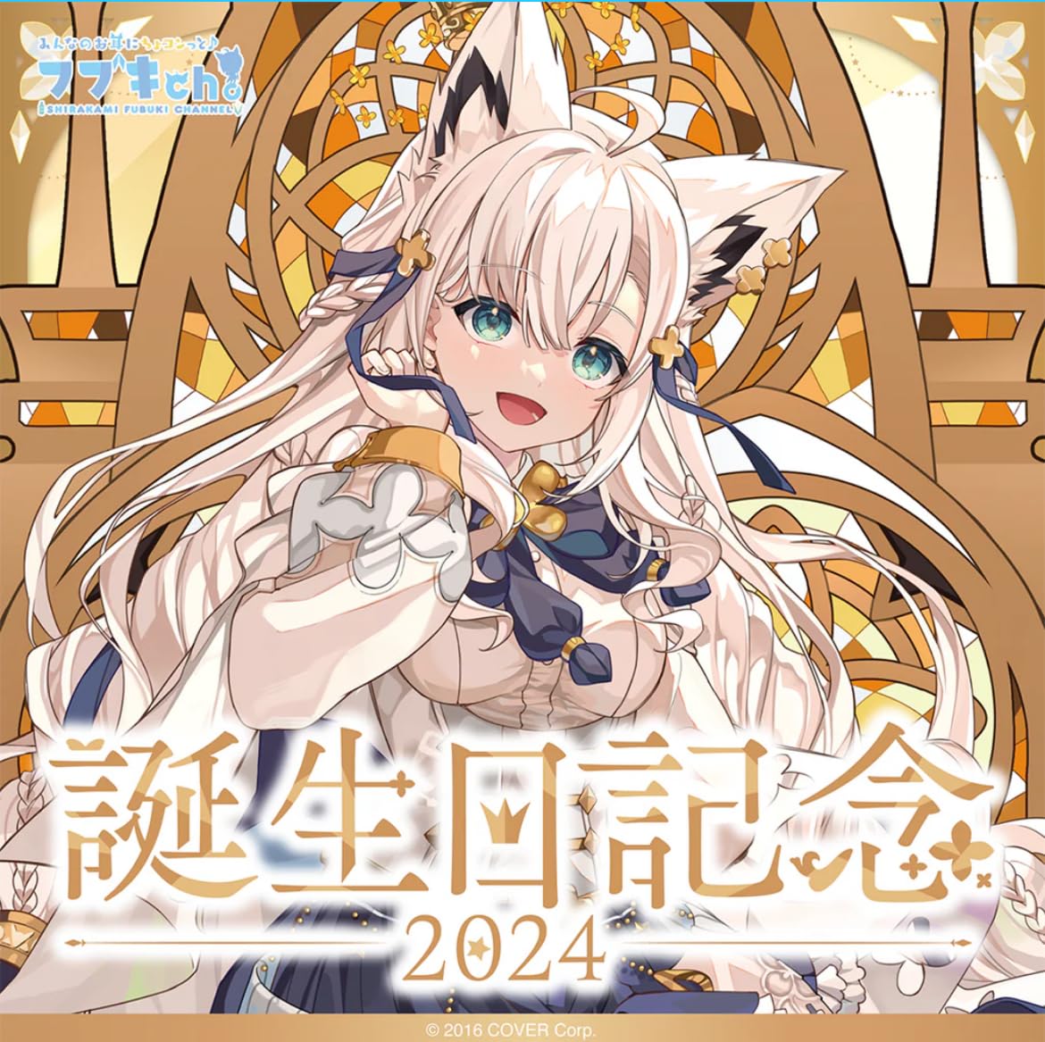 白上フブキ 誕生日記念2024 ホロライブ セット Amazon.co.jp