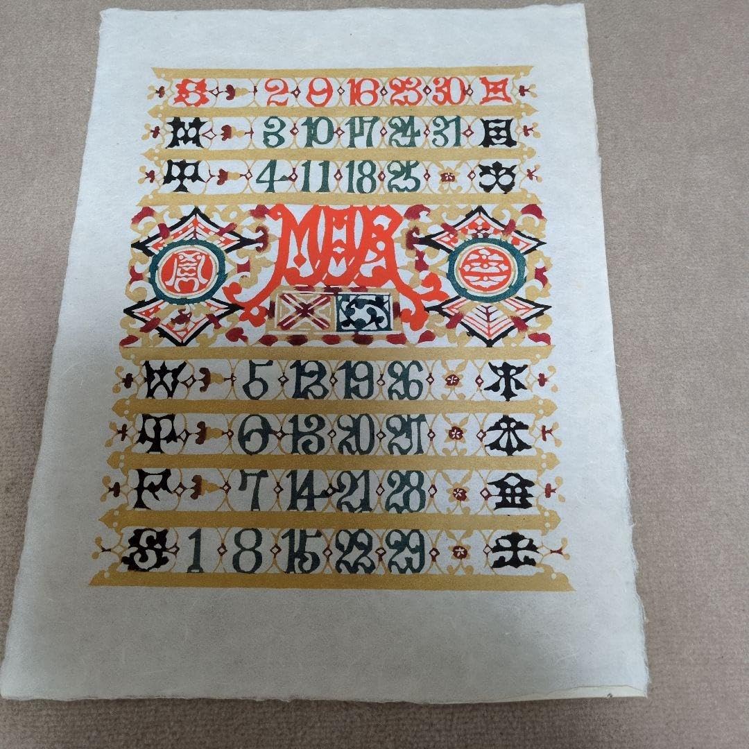 重要無形文化財 芹沢銈介 大版和紙カレンダー 1978〜1985年 7