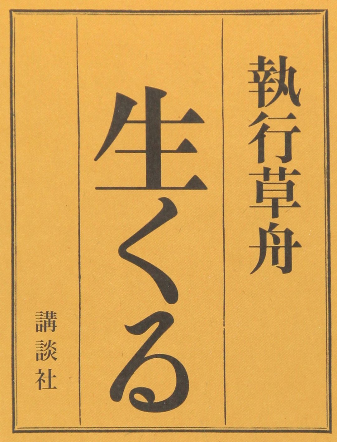 Amazon.co.jp: 執行 草舟: 本、バイオグラフィー、最新アップデート