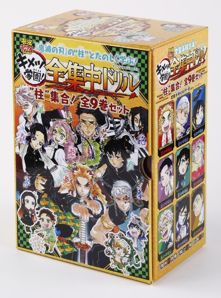 鬼滅の刃 キメツ学園!全集中ドリル 全巻セット (最強勉タメシリーズ