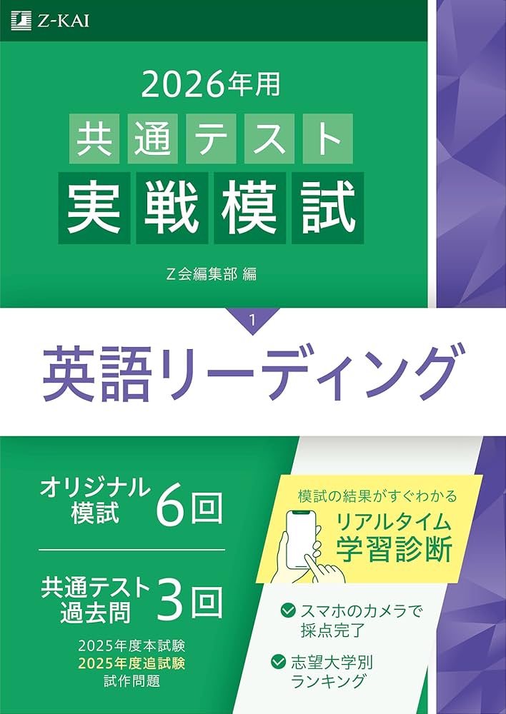 2026年用共通テスト実戦模試（1）英語リーディング（Z会大学入試完全