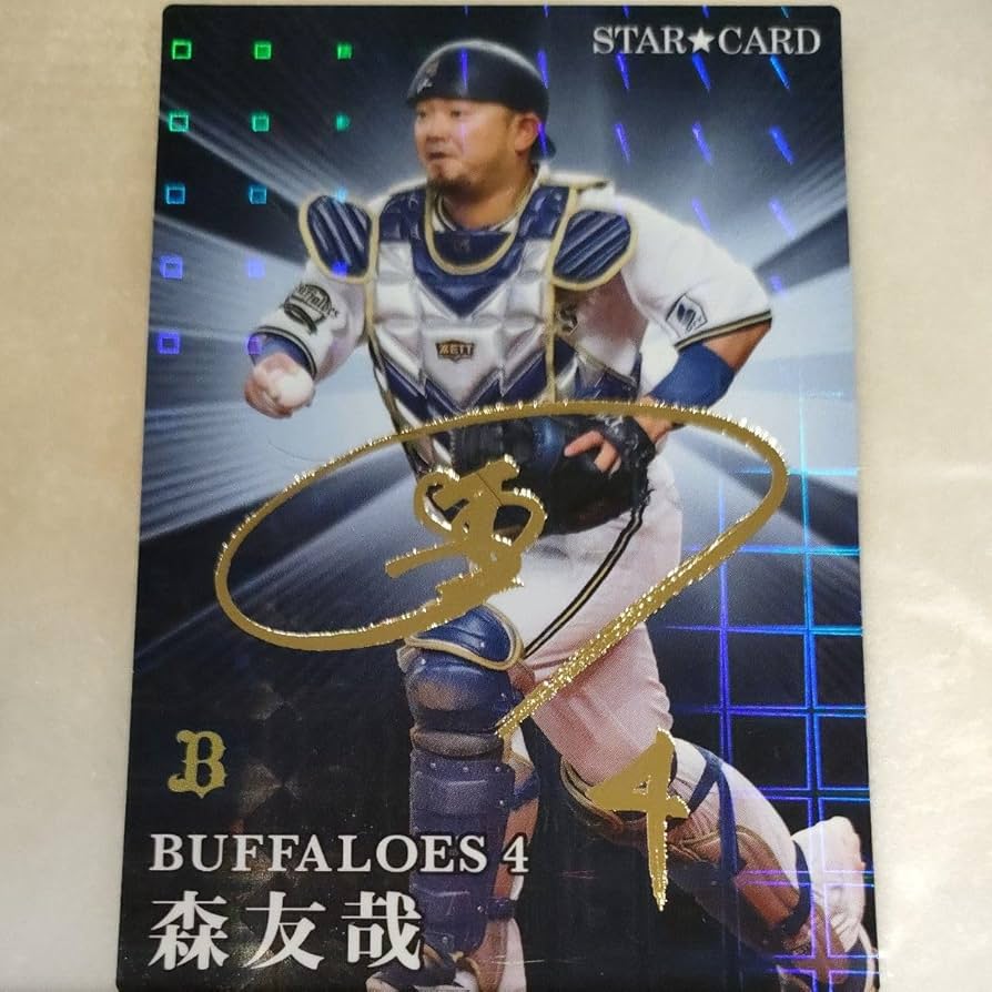 Amazon.co.jp: プロ野球チップス第二段 森友哉 サイン入スターカード