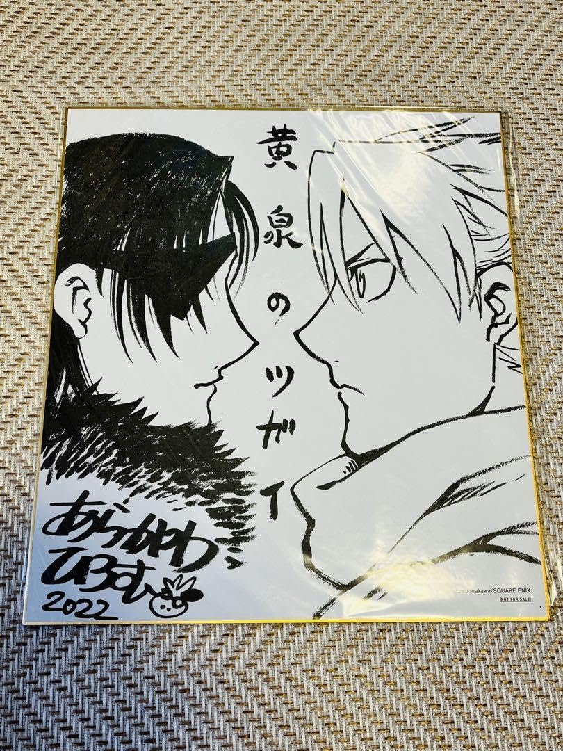 Amazon.co.jp: 黄泉のツガイ サイン色紙 荒川弘 : 文房具・オフィス用品