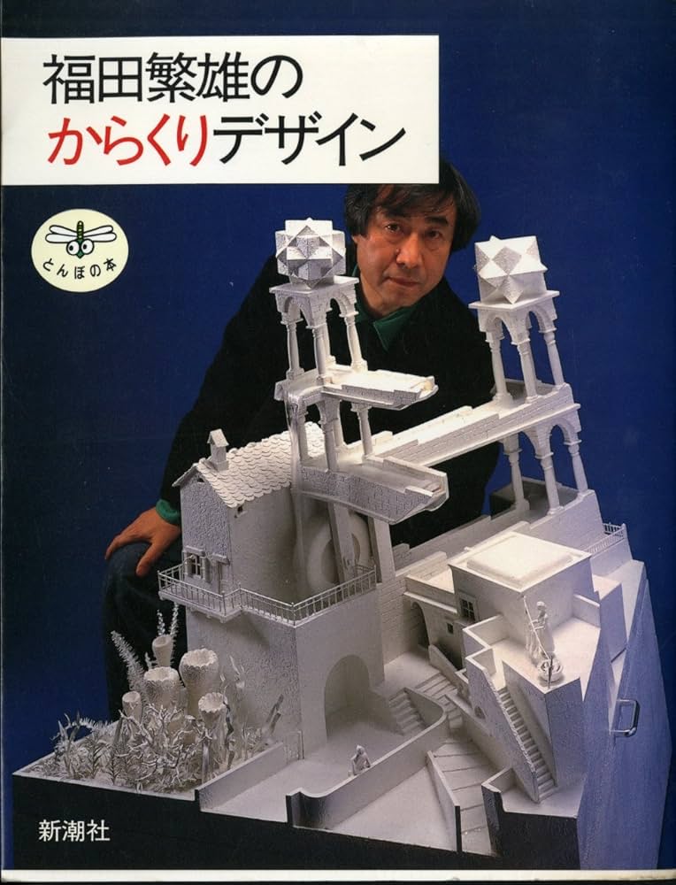 福田繁雄のからくりデザイン (とんぼの本) | 福田 繁雄 |本 | 通販