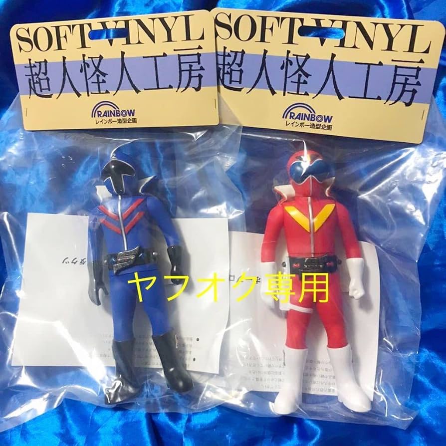 Amazon.co.jp: 超人怪人工房 アカレンジャー アオレンジャー 秘密戦隊