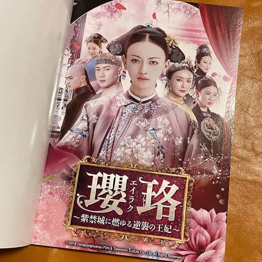 Amazon.co.jp: 瓔珞 エイラク シューカイ 許凱 紫禁城に燃ゆる逆襲の